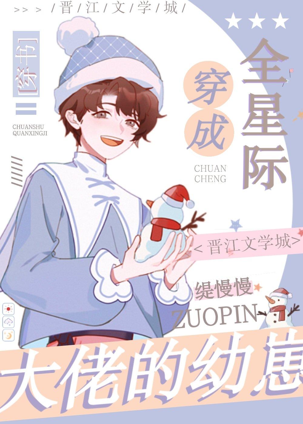 全星际大佬都是我的崽