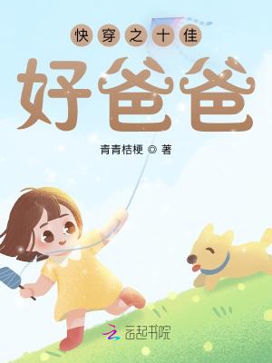 快穿之十佳好爸爸青青桔梗免费阅读