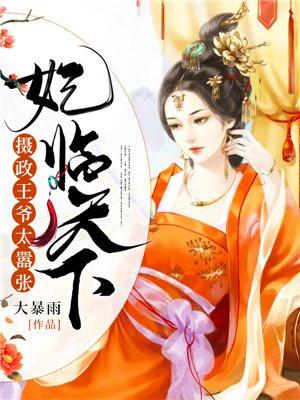 妃临天下摄政王爷太嚣张听书