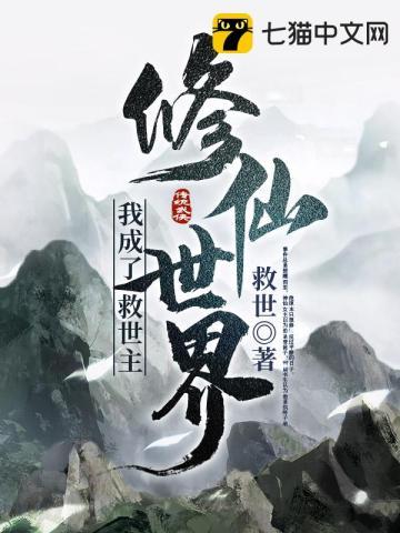 我成了修仙界的异类