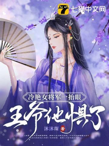 冷将军娘子喊你回家种田