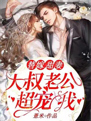 替嫁甜妻大叔老公超宠我免费阅读