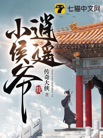 逍遥小侯爷 肆意狂想
