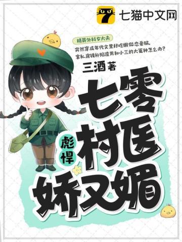七零彪悍村医娇又媚 第309章