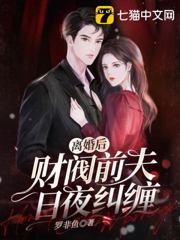 离婚后财阀前夫日夜纠缠番外最新章节
