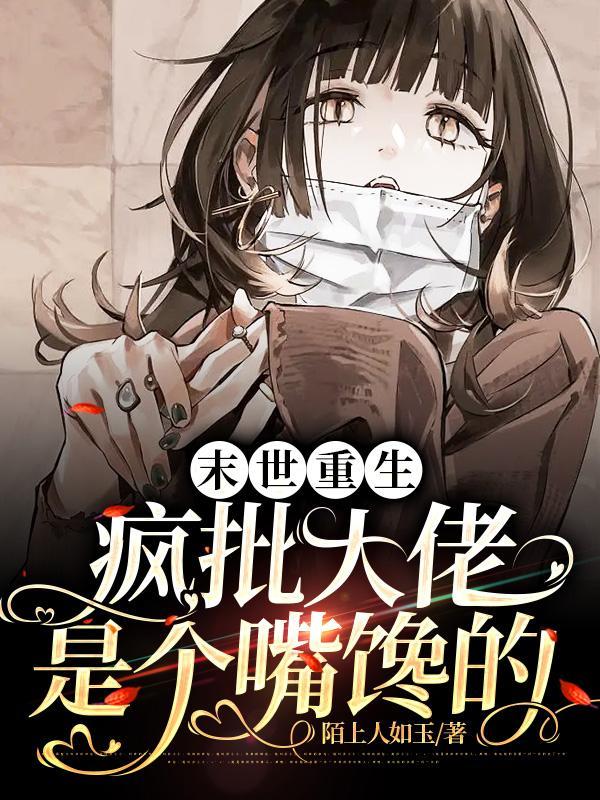 疯批大佬是个嘴馋的 陌上人如玉