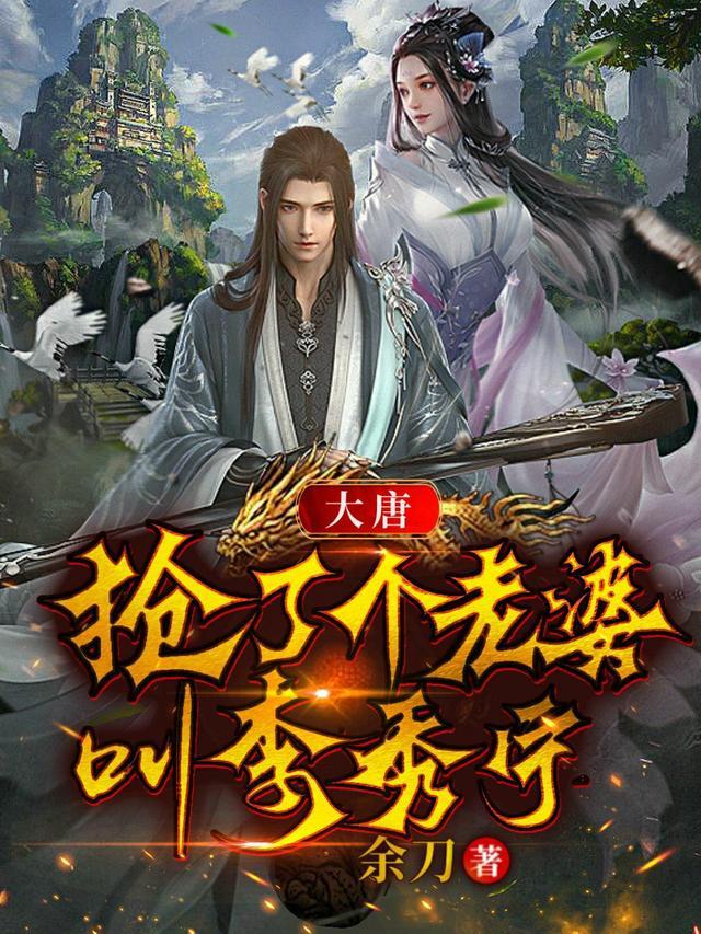 穿到大唐娶李秀宁的