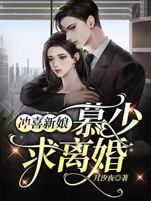 冲喜新娘慕少求离婚一口气看完