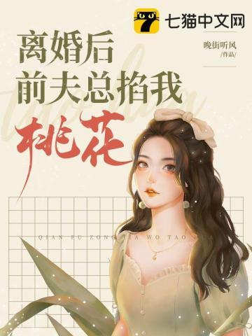 离婚后前夫总想套路我