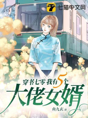 我有五个大佬爸爸穿书