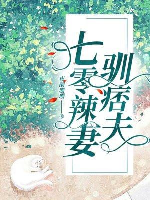 重生七零辣妻有点甜