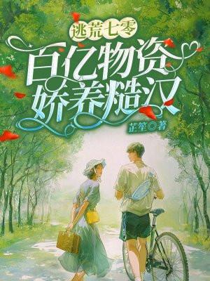 逃荒七零百亿物资娇养糙汉 第446章