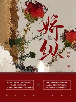 娇纵跋扈
