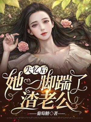 失忆后我踢翻了整个鱼塘