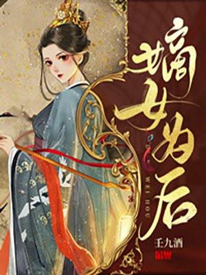 嫡女为后大结局