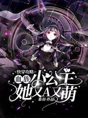 女主是血族的快穿