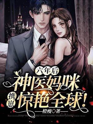 神医妈咪超a的