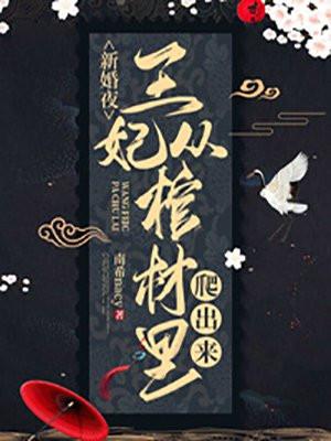 王妃从棺材里爬出来txt