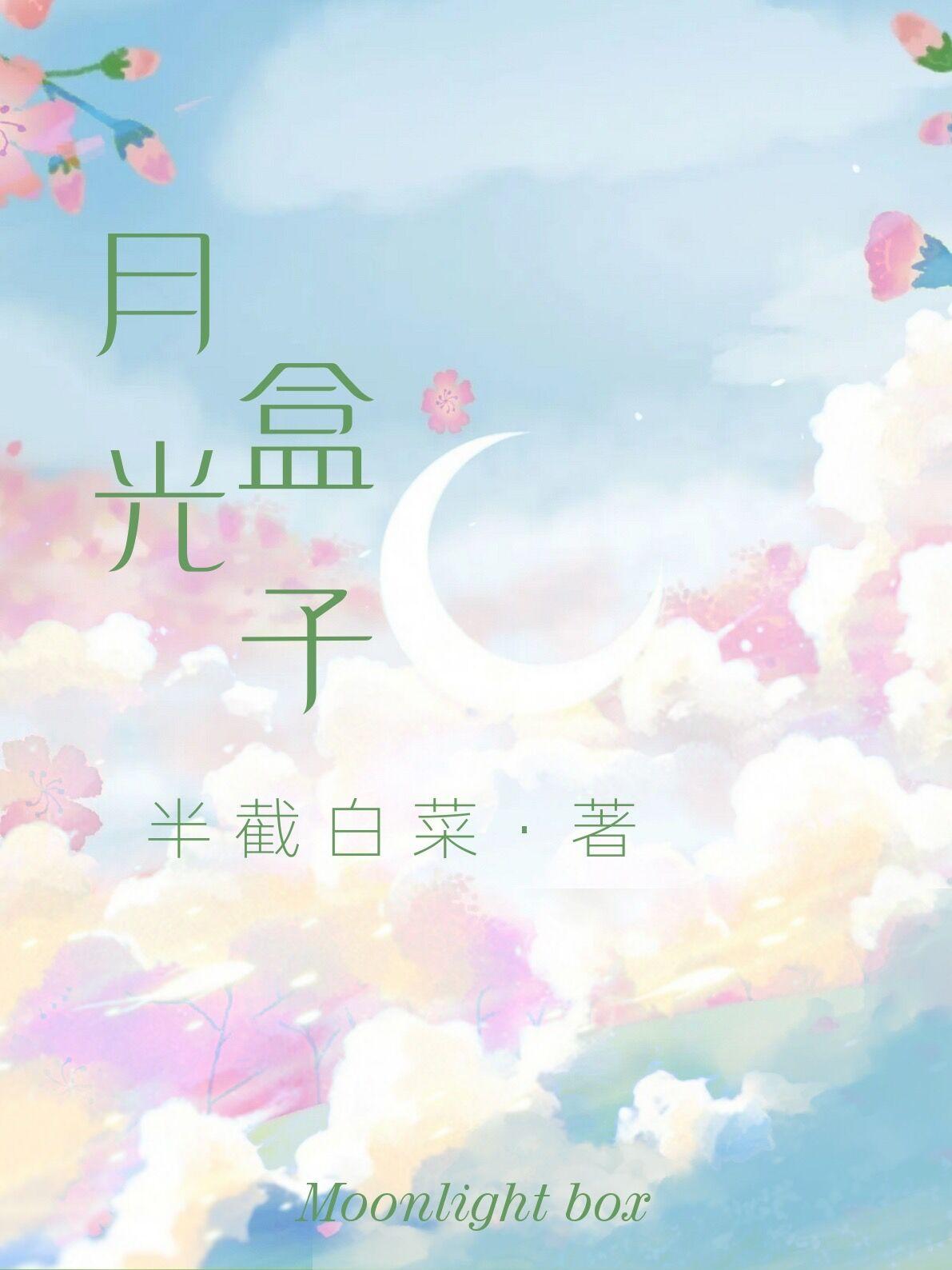 月光盒子by半截白菜百度