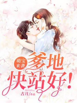 萌宝来袭厉总宠妻无限