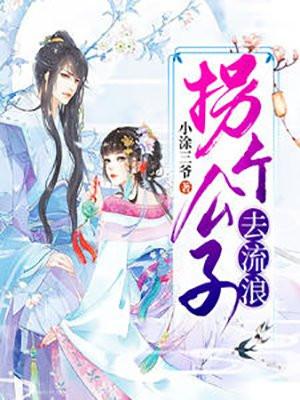 拐个公主当老婆小视频
