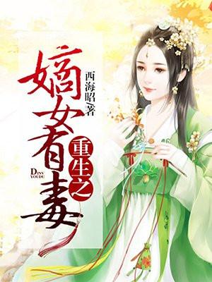 重生之嫡女有点毒免费阅读