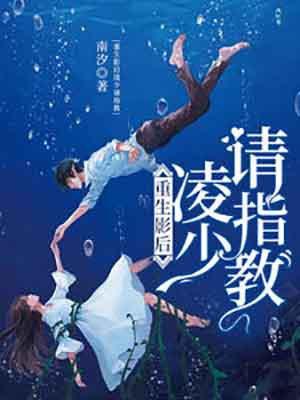 重生影后妻江少捧上天