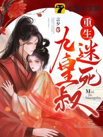重生迷死九皇叔喜马拉雅