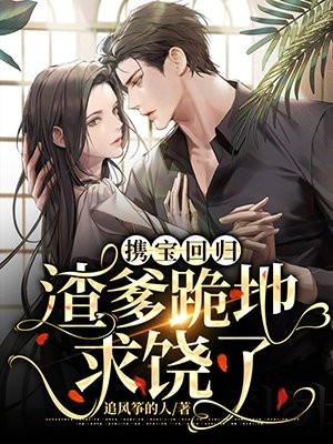 携宝归来追总裁免费