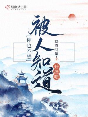 你也不想被人知道开挂吧英文