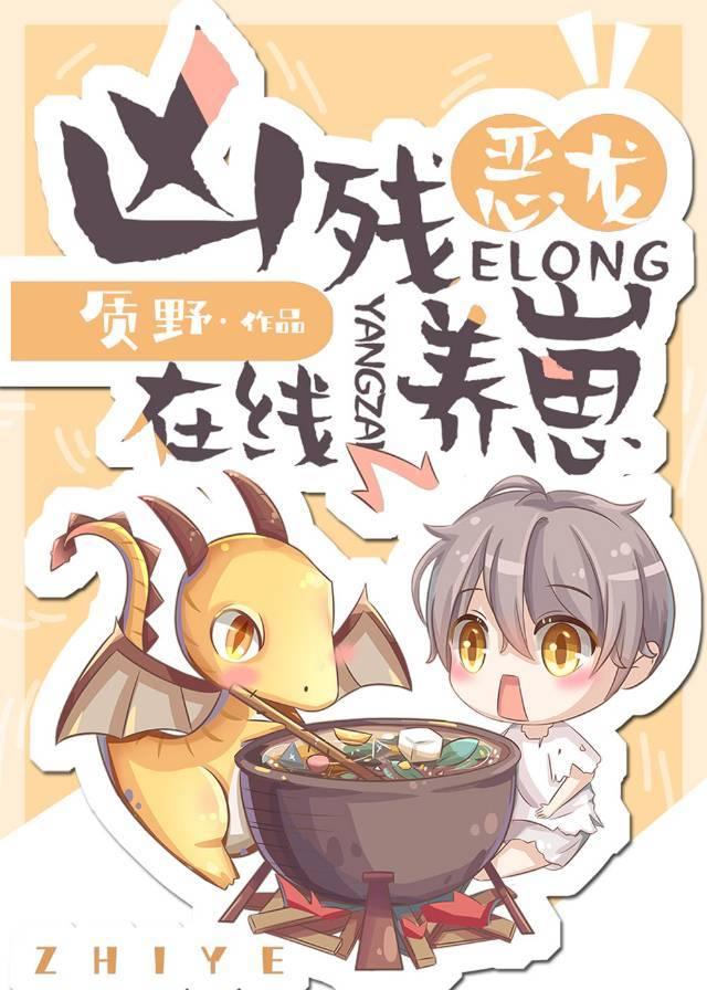 恶龙驯养app阅读