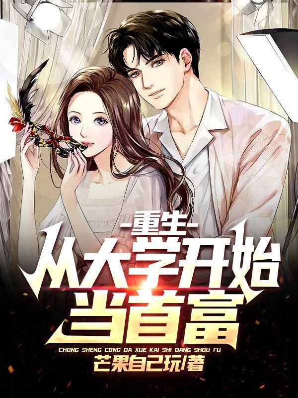 重生从大学开始当首富重生九七