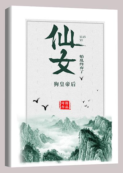 仙女始乱终弃了狗皇后结局