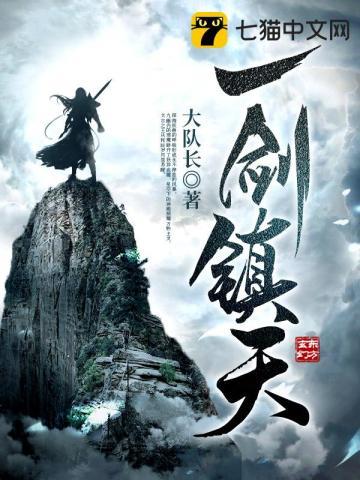 一剑镇天苏辰最新章节更新内容分享