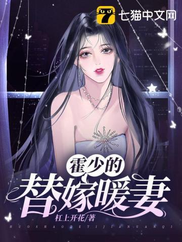 霍少的替嫁暖妻免费阅读