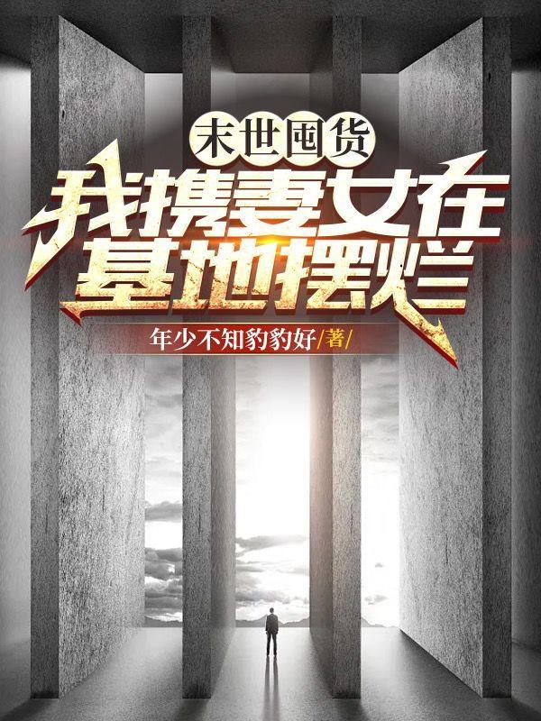 末世囤货我携妻女在基地摆烂最新章节列表列表