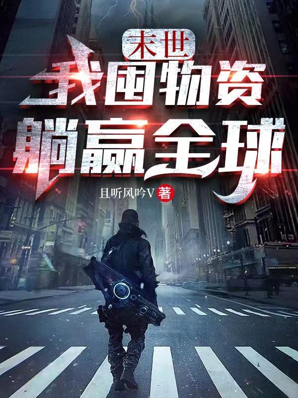 末世我囤物资躺赢全球夏饭动漫