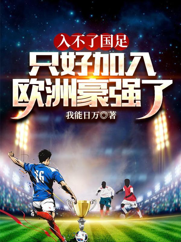 国足参加欧洲杯吗