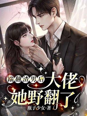 踹倒渣男后我发家致富了