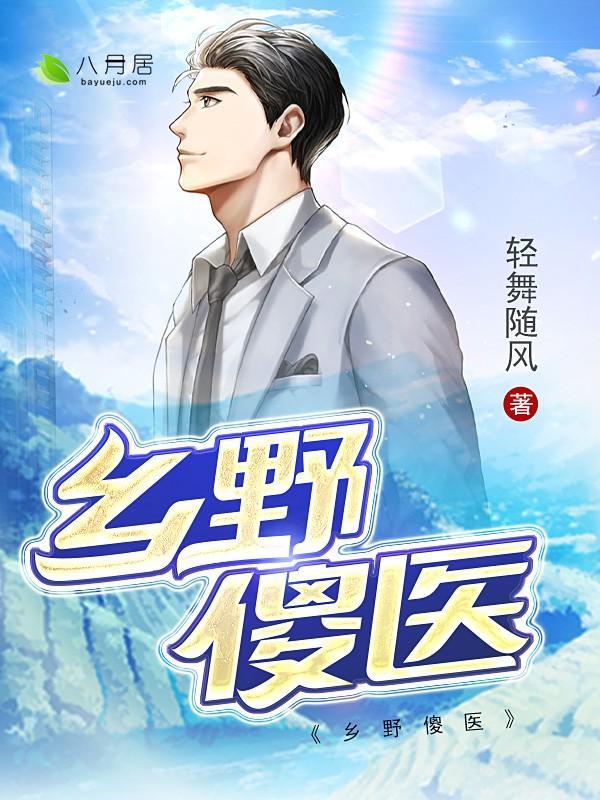 乡野傻医 风回