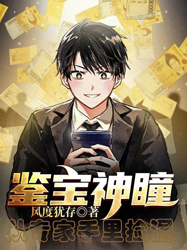 鉴宝神瞳旸谷完整版