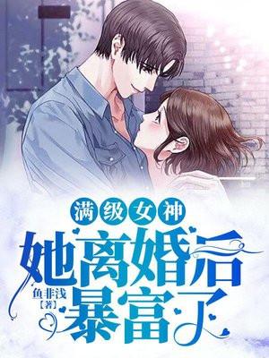 满级女神她离婚后暴富了免费