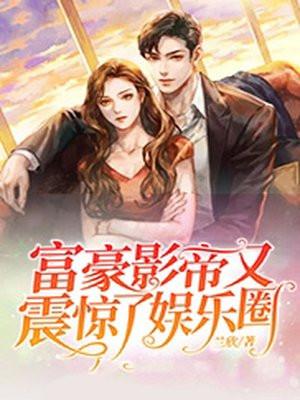 富豪纵横娱乐圈顶点
