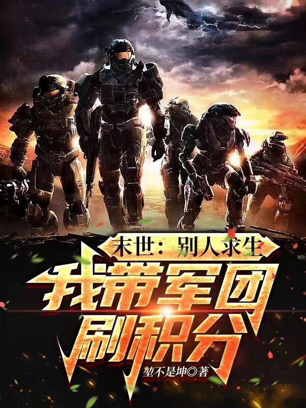 末世别人求生