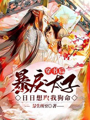 穿书后我把暴戾摄政王娇养了