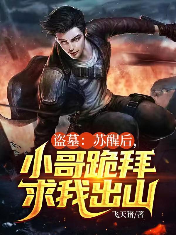 盗墓苏醒后小哥跪拜求我出山TXT