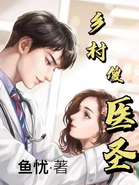 乡村奇门医圣