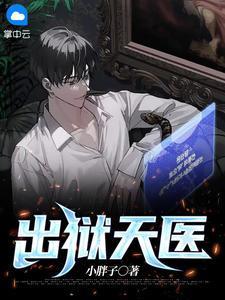 出狱天医51
