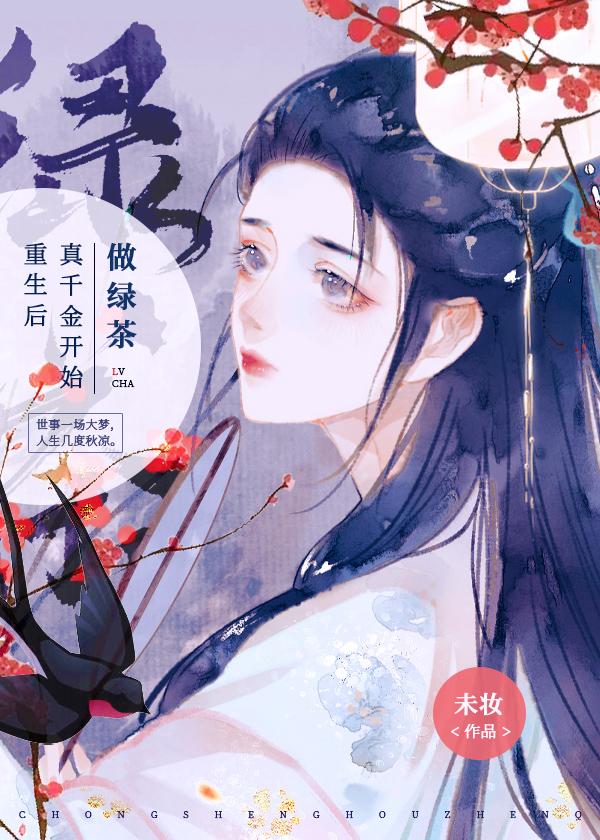 重生后真千金开始做绿茶免费全文