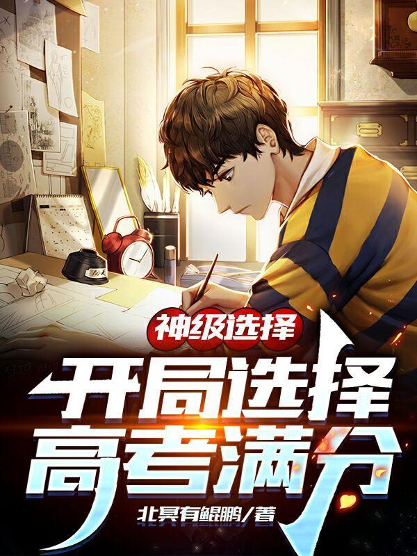 神级选择开局选择高考满分